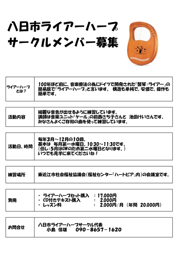 八日市ライアーハープサークルメンバー募集チラシ20260515.jpg