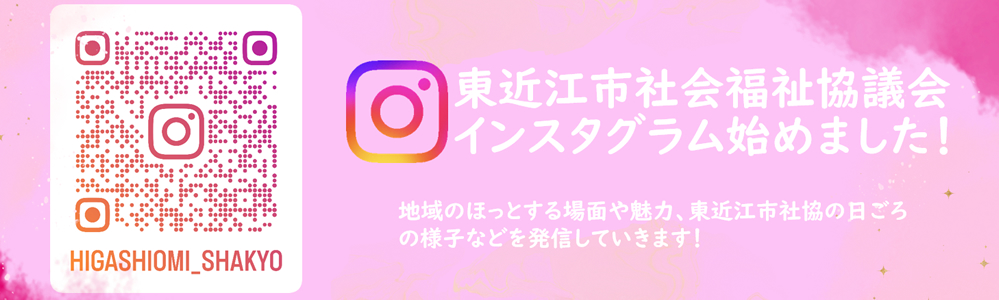 東近江市社会福祉協議会　インスタグラム