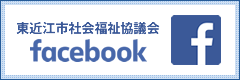 東近江市社会福祉協議会　フェイスブック