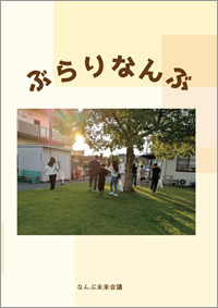 ぶらりなんぶ