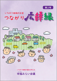 つながり広辞縁 第2号
