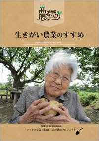 生きがい農業のすすめ（PDF）