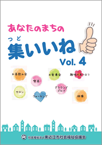 集いいね Vol.4