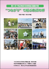 市辺地区住民福祉活動計画（PDF）