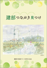 建部のつながり見つけ