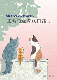 発見！くらしの中の宝ものまちつなぎ八日市 vol.2